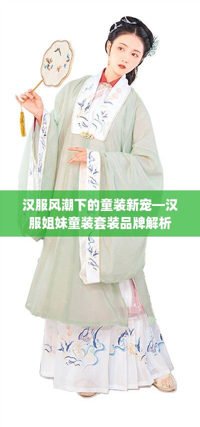 汉服风潮下的童装新宠—汉服姐妹童装套装品牌解析