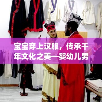 宝宝穿上汉服，传承千年文化之美—婴幼儿男孩汉服品牌推荐