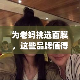 为老妈挑选面膜，这些品牌值得信赖！
