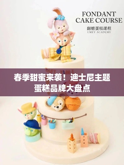 春季甜蜜来袭！迪士尼主题蛋糕品牌大盘点