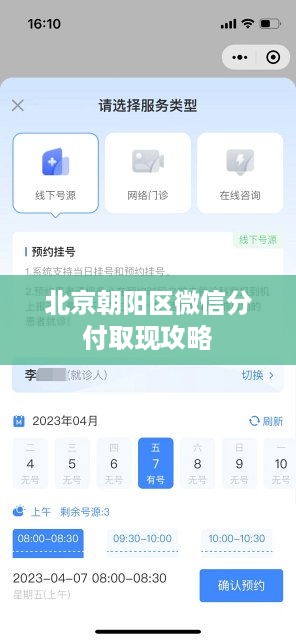 北京朝阳区微信分付取现攻略
