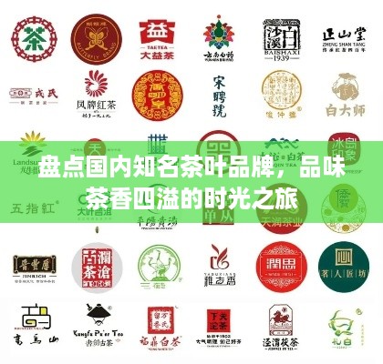 盘点国内知名茶叶品牌，品味茶香四溢的时光之旅