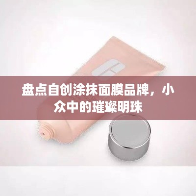 盘点自创涂抹面膜品牌，小众中的璀璨明珠