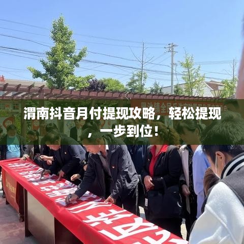 渭南抖音月付提现攻略，轻松提现，一步到位！