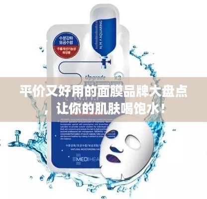 平价又好用的面膜品牌大盘点，让你的肌肤喝饱水！