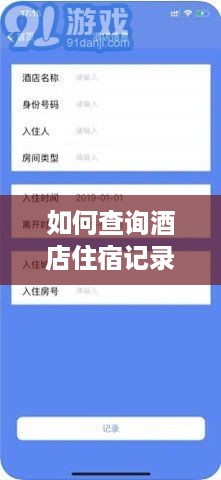 如何查询酒店住宿记录