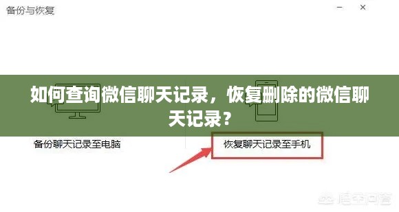 如何查询微信聊天记录，恢复删除的微信聊天记录？
