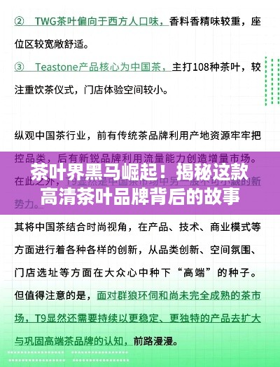 茶叶界黑马崛起！揭秘这款高清茶叶品牌背后的故事
