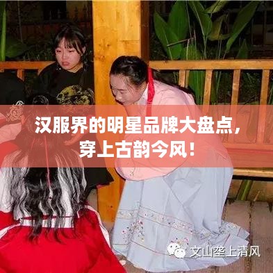 汉服界的明星品牌大盘点，穿上古韵今风！