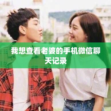 我想查看老婆的手机微信聊天记录