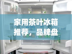 家用茶叶冰箱推荐，品牌盘点与选购指南