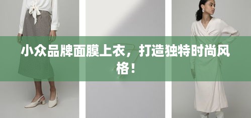 小众品牌面膜上衣，打造独特时尚风格！