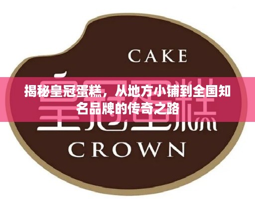揭秘皇冠蛋糕，从地方小铺到全国知名品牌的传奇之路