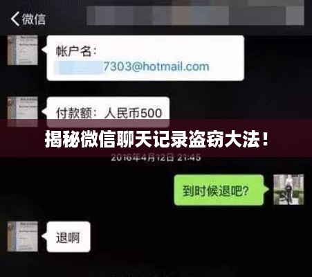 揭秘微信聊天记录盗窃大法！