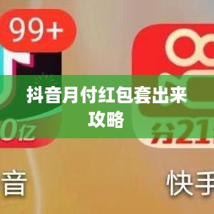 抖音月付红包套出来攻略