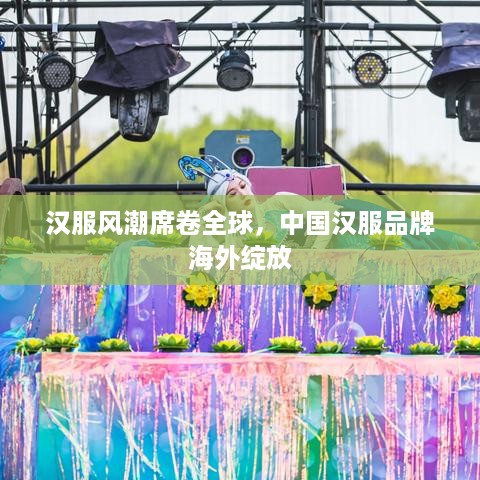 汉服风潮席卷全球，中国汉服品牌海外绽放