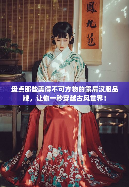 盘点那些美得不可方物的露肩汉服品牌，让你一秒穿越古风世界！