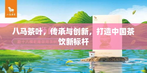 八马茶叶，传承与创新，打造中国茶饮新标杆