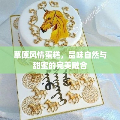 草原风情蛋糕，品味自然与甜蜜的完美融合