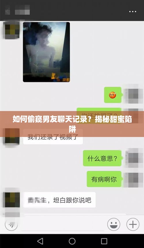 如何偷窥男友聊天记录？揭秘甜蜜陷阱