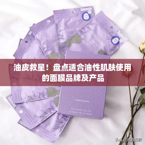 油皮救星！盘点适合油性肌肤使用的面膜品牌及产品