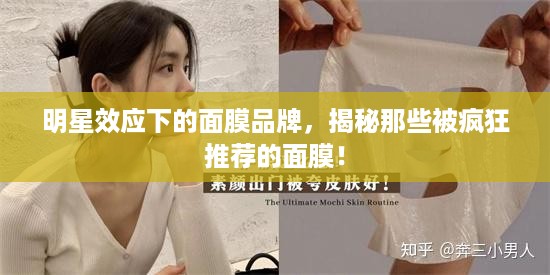 明星效应下的面膜品牌，揭秘那些被疯狂推荐的面膜！