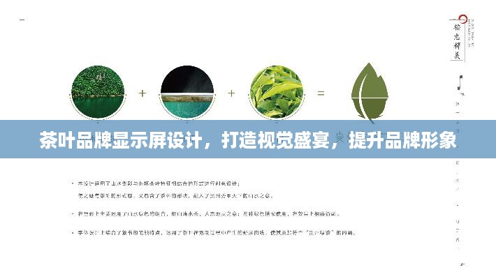 茶叶品牌显示屏设计，打造视觉盛宴，提升品牌形象