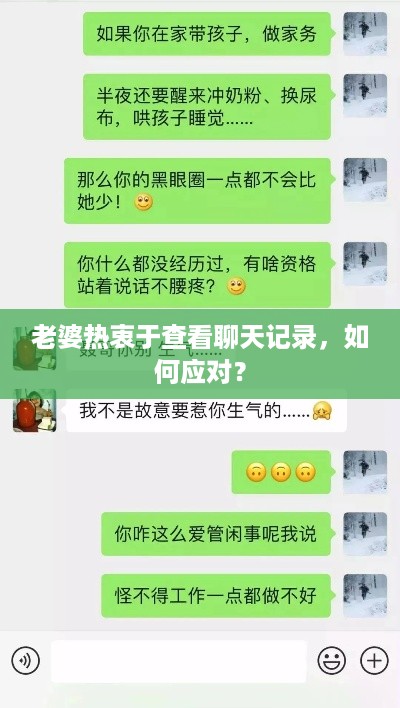 老婆热衷于查看聊天记录，如何应对？