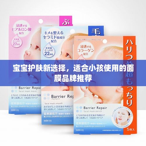 宝宝护肤新选择，适合小孩使用的面膜品牌推荐