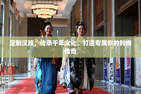 定制汉服，传承千年文化，打造专属你的时尚传奇