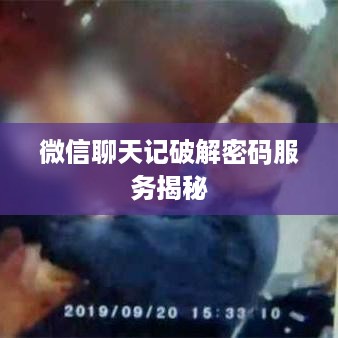 微信聊天记破解密码服务揭秘