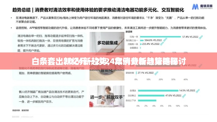 白条套出2024新趋势，案例分析与策略探讨
白条套出新纪元—2024年消费新趋势揭秘