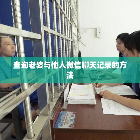 查询老婆与他人微信聊天记录的方法