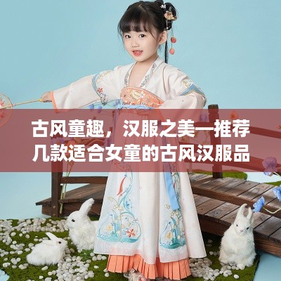 古风童趣，汉服之美—推荐几款适合女童的古风汉服品牌
