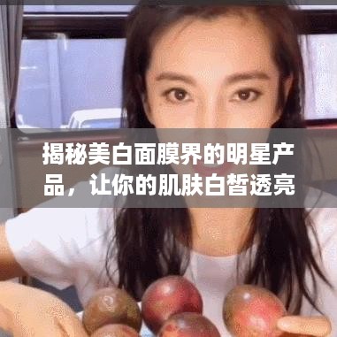 揭秘美白面膜界的明星产品，让你的肌肤白皙透亮！