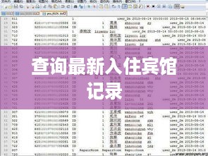 查询最新入住宾馆记录