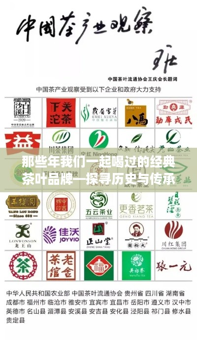 那些年我们一起喝过的经典茶叶品牌—探寻历史与传承