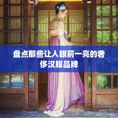 盘点那些让人眼前一亮的奢侈汉服品牌