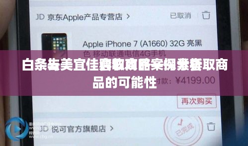 白条去美宜佳套取商品案例分析
白条与美宜佳购物攻略—探索套取商品的可能性