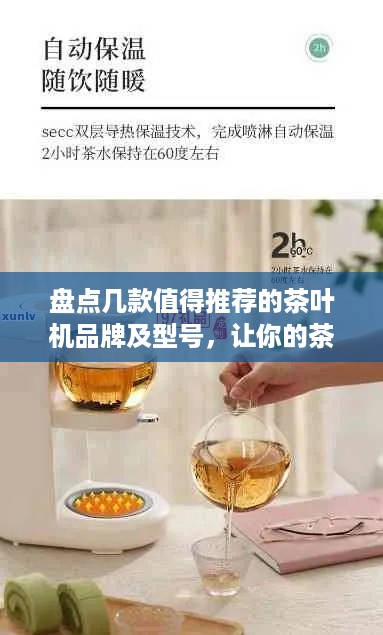 盘点几款值得推荐的茶叶机品牌及型号，让你的茶艺生活更便捷！