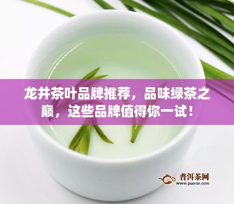 龙井茶叶品牌推荐，品味绿茶之巅，这些品牌值得你一试！