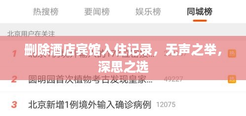 删除酒店宾馆入住记录，无声之举，深思之选