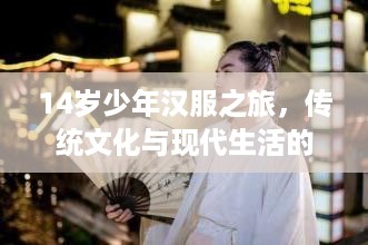 14岁少年汉服之旅，传统文化与现代生活的完美融合