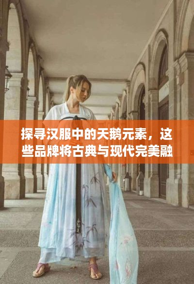 探寻汉服中的天鹅元素，这些品牌将古典与现代完美融合