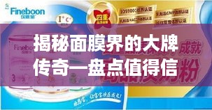 揭秘面膜界的大牌传奇—盘点值得信赖的面膜品牌