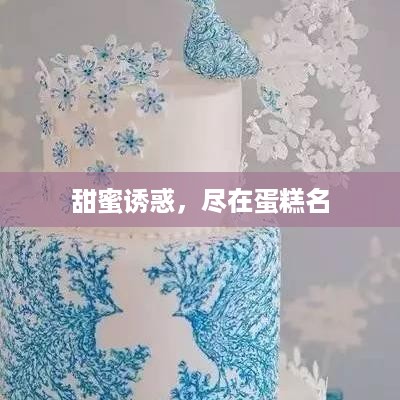 甜蜜诱惑，尽在蛋糕名