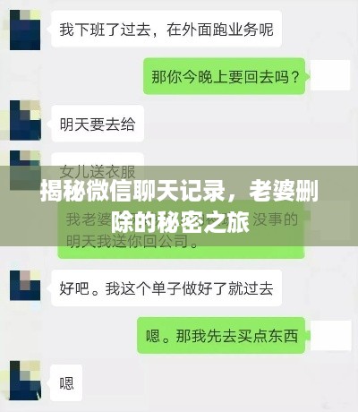 揭秘微信聊天记录，老婆删除的秘密之旅