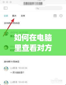 如何在电脑里查看对方的QQ聊天记录