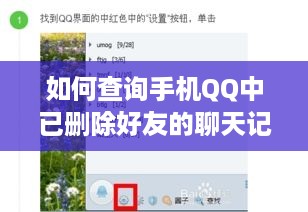 如何查询手机QQ中已删除好友的聊天记录