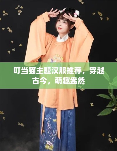 叮当猫主题汉服推荐，穿越古今，萌趣盎然
